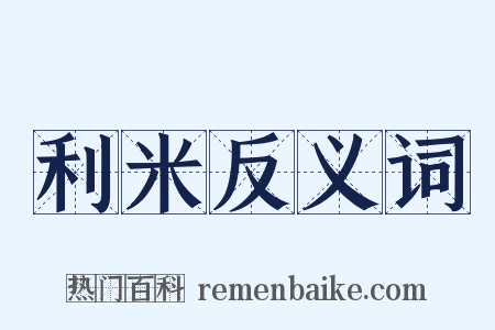利米反义词是什么意思的图片